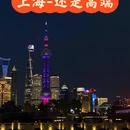 上海旅游 缩略图 1