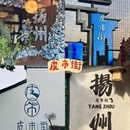 扬州旅游 缩略图 9