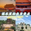北京旅游 缩略图 1