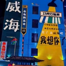 威海途远度假公寓 - 威海市旅游 缩略图 9