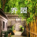 乔园 - 泰州市旅游 缩略图 1