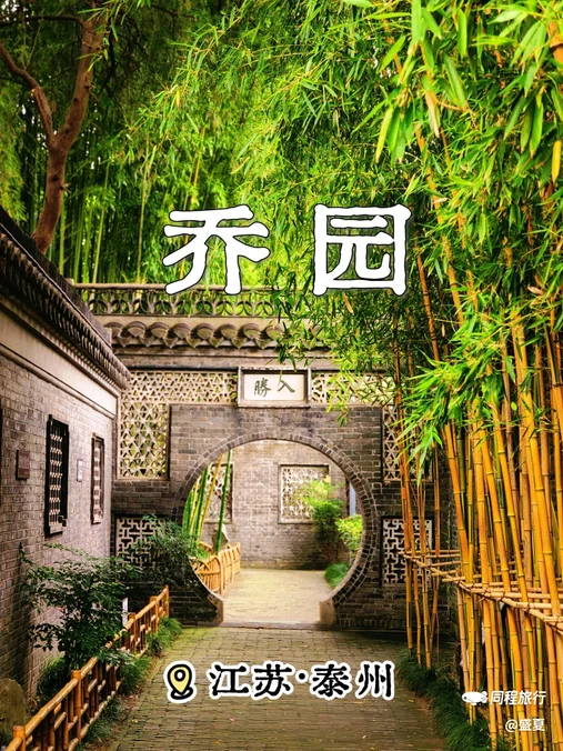 乔园 - 泰州市旅游
