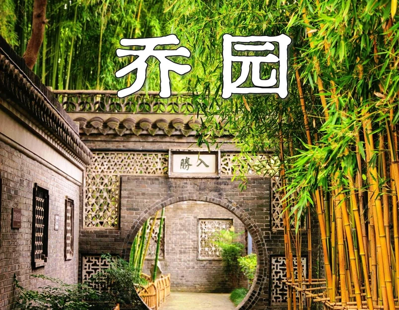 乔园 - 泰州市旅游 1