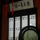 乔园 - 泰州市旅游 缩略图 2