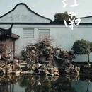 苏州站 - 苏州市旅游 缩略图 4