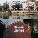 阳江鸳鸯湖 - 阳江市旅游 缩略图 7