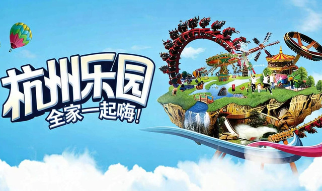 杭州乐园