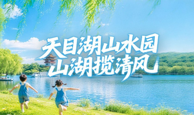 天目湖山水园