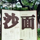 沙面岛 - 广州市旅游 缩略图 6
