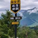 唐布拉风景区 - 伊犁哈萨克自治州旅游 缩略图 1