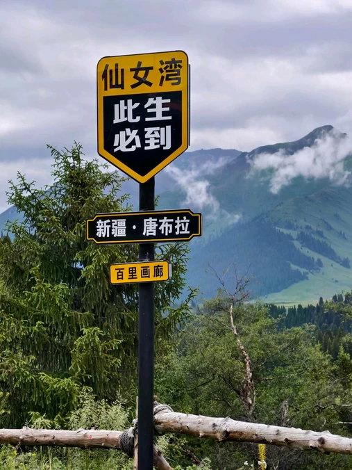 唐布拉风景区 - 伊犁哈萨克自治州旅游