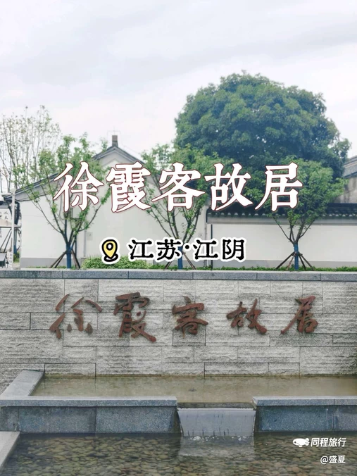 徐霞客故居 - 无锡市旅游