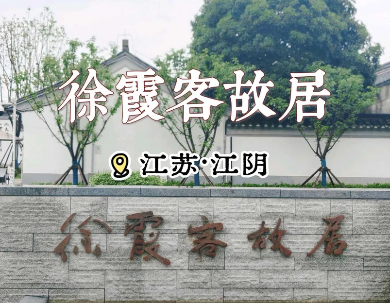徐霞客故居 - 无锡市旅游 1