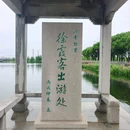 徐霞客故居 - 无锡市旅游 缩略图 4