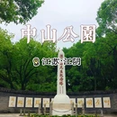 江阴中山公园 - 无锡市旅游 缩略图 1
