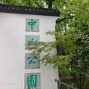江阴中山公园 - 无锡市旅游 缩略图 8