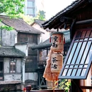 乌镇西栅景区 - 嘉兴市旅游 缩略图 3