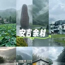 安吉余村"两山"景区 - 湖州市旅游 缩略图 1