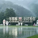 安吉余村"两山"景区 - 湖州市旅游 缩略图 2