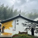 安吉余村"两山"景区 - 湖州市旅游 缩略图 8