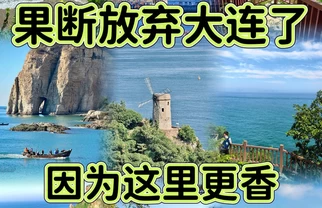大连已回，7-8月真的不建议去，因为太…