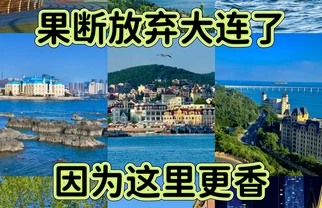 放弃大连了，这里人均300💰躺平，人少景更美🌊😭