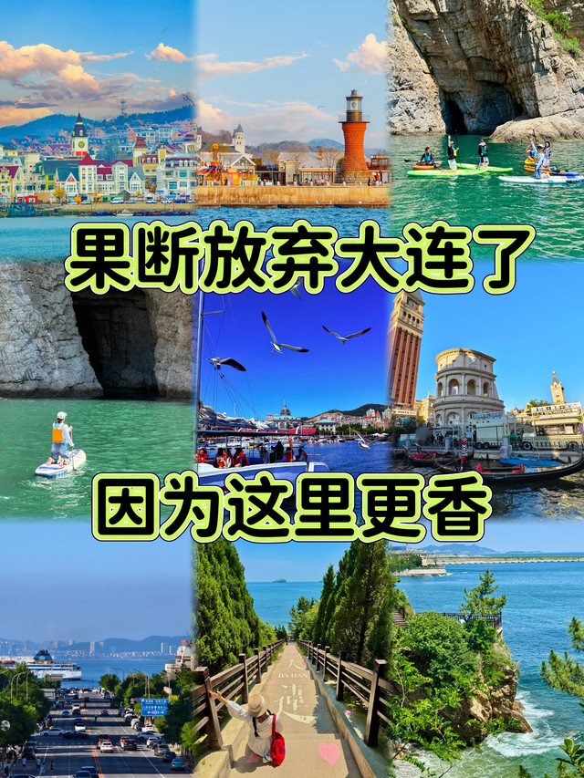 大连旅游