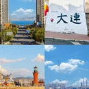 大连旅游 缩略图 2