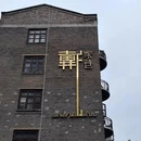戴家巷街区 - 重庆市旅游 缩略图 5