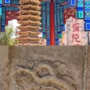 永清县白塔寺 - 廊坊市旅游 缩略图 4