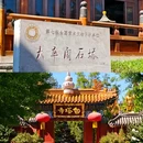 永清县白塔寺 - 廊坊市旅游 缩略图 7