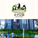 交子公园 - 成都市旅游 缩略图 1