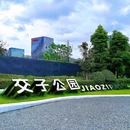 交子公园 - 成都市旅游 缩略图 10