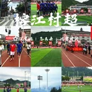 榕江贵州村超足球场 - 黔东南苗族侗族自治州旅游 缩略图 1