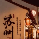 苏州拙政园 - 苏州市旅游 缩略图 1