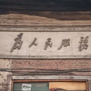 韩城亚朵映象酒店(盘河路店) - 渭南市旅游 缩略图 7
