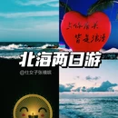 北海站 - 北海市旅游 缩略图 1