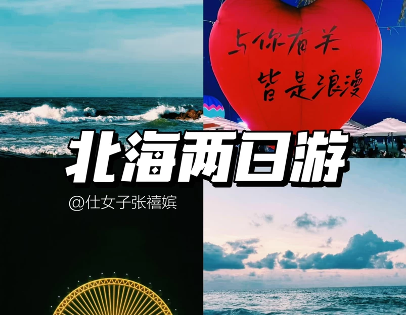 北海站 - 北海市旅游 1