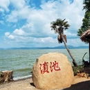 捞鱼河湿地公园 - 昆明市旅游 缩略图 4