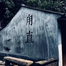 甪直古镇 - 苏州市旅游 缩略图 3