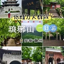 琅琊山旅游区 - 滁州市旅游 缩略图 1