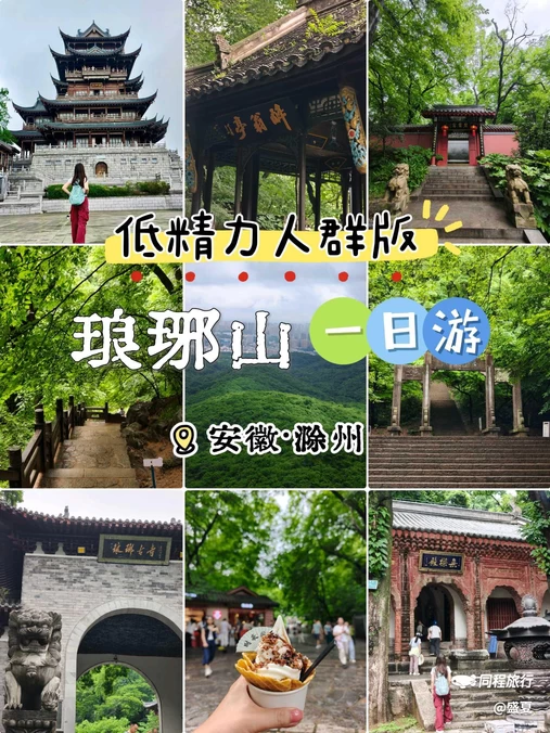 琅琊山旅游区 - 滁州市旅游