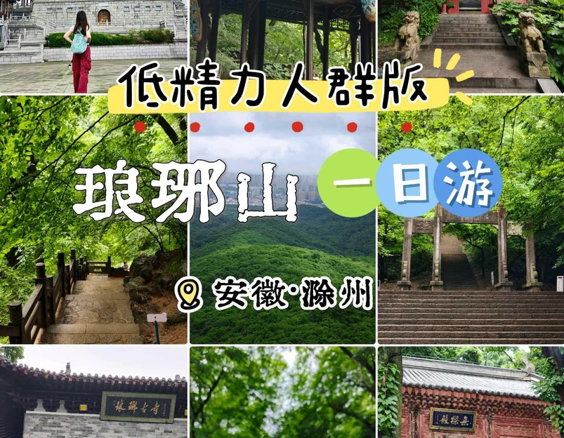 琅琊山旅游区 - 滁州市旅游 1