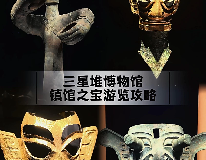 三星堆遗址 - 德阳市旅游 1