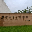 良渚文化玉架山考古遗址公园(二期)博物馆 - 杭州市旅游 缩略图 1
