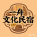 平遥古城一舟文化民宿
