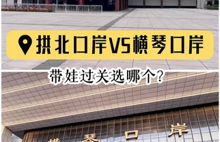 横琴vs拱北｜带娃过关亲测，差别真的大