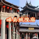 嵊州城隍庙 - 绍兴市旅游 缩略图 1