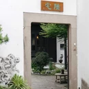 正仪老街 - 苏州市旅游 缩略图 3