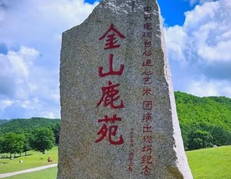 飞泷金山鹿苑 - 伊春市旅游 1